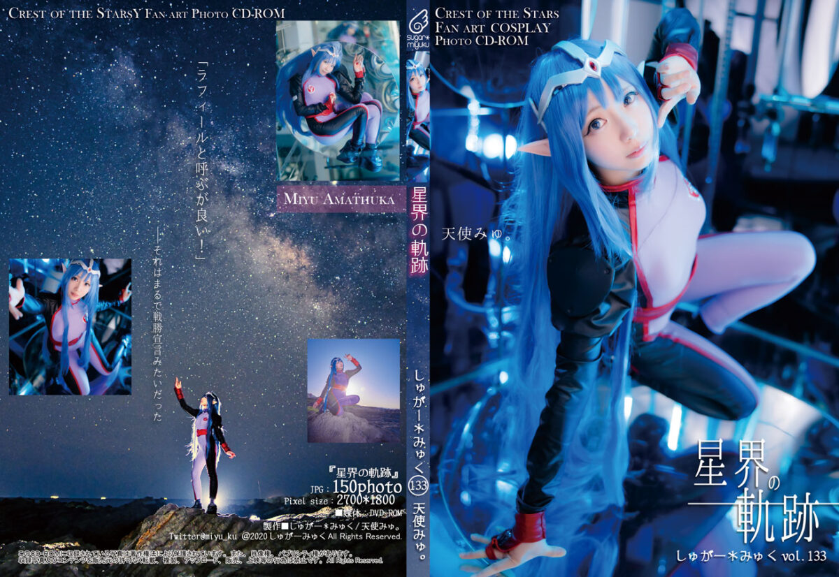 星界の軌跡