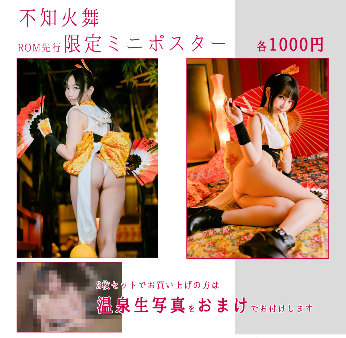 不知火舞✨限定✨ミニポスター
