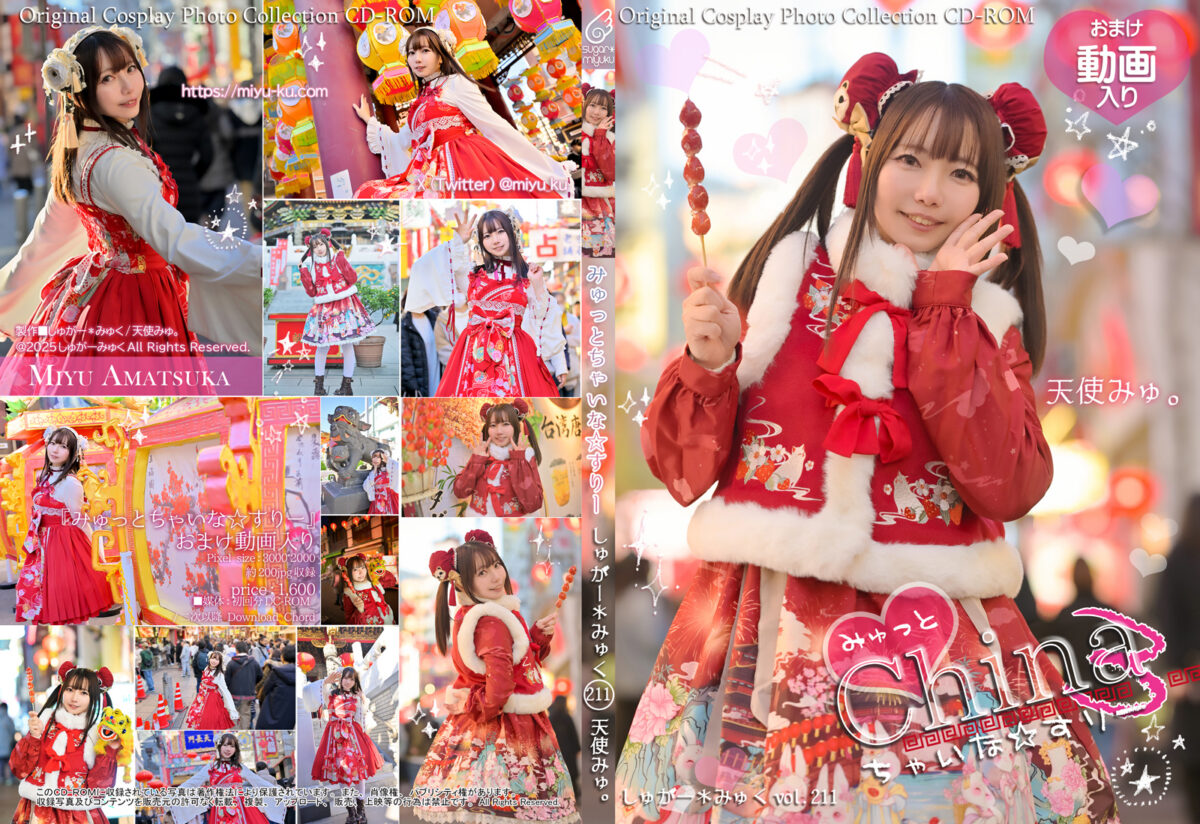 みゅっとChina☆3