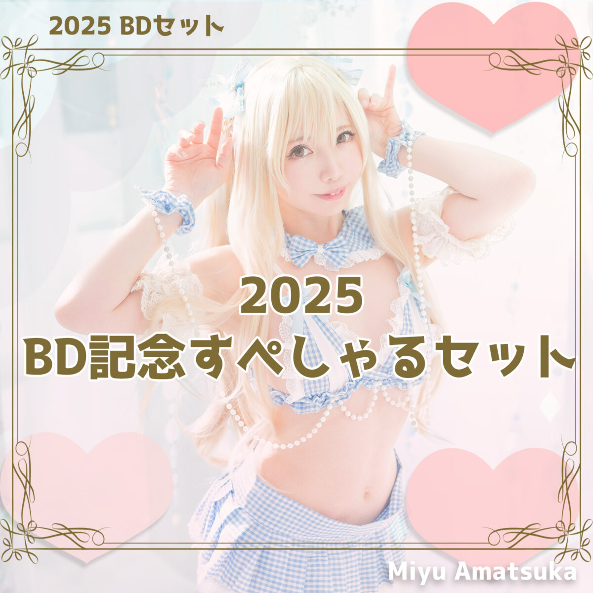 【※完全受注】2025🩷生誕記念すぺしゃるSet【8点セット】