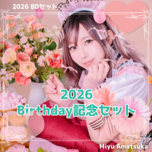 2026💓‪Birthday🎂セット‪