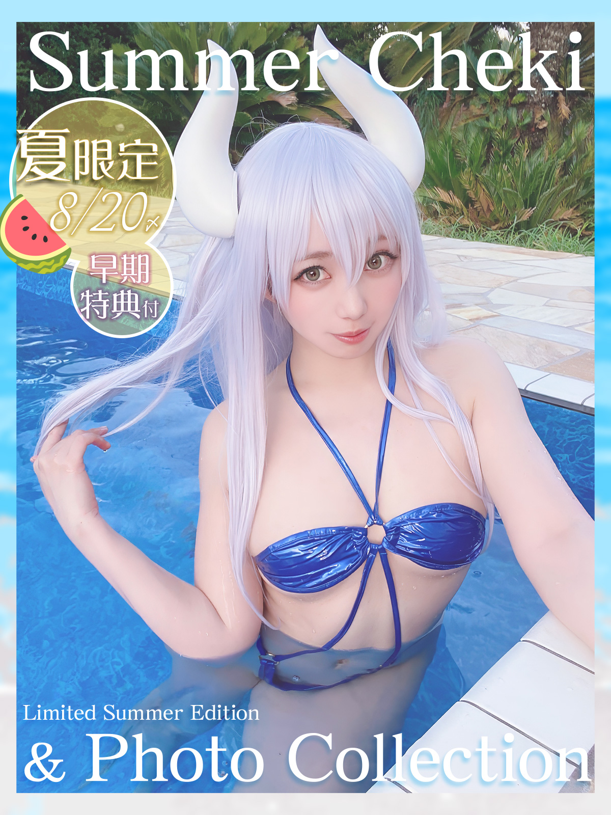 夏限定のチェキ&ダウンロード写真集
