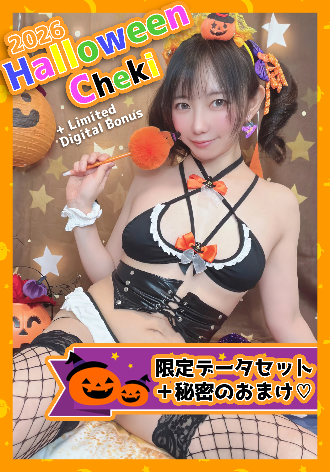 ハロウィンチェキ✨ひみつの🤫お楽しみ付き💕